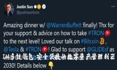 IM多链钱包：安全便捷的数字资产管理