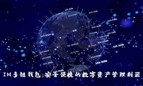 IM多链钱包:安全便捷的数字资产管理利器