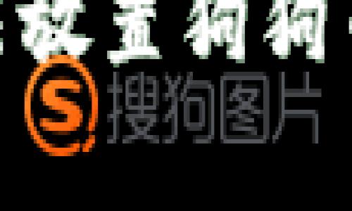 Tokenim无法放置狗狗币的原因分析