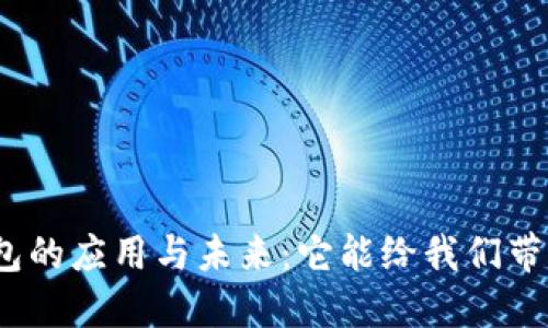 数字钱包的应用与未来:它能给我们带来什么?
