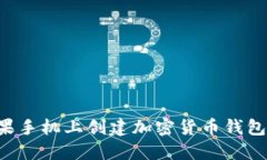 如何在苹果手机上创建加密货币钱包：