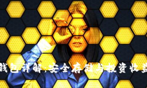 虚拟币理财钱包详解:安全存储与投资收益的完美结合
