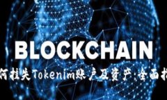 如何挂失Tokenim账户及资产：全面指南