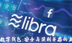 区块链上的数字钱包：安全与便利并存