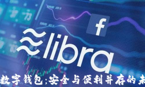 区块链上的数字钱包:安全与便利并存的未来理财工具