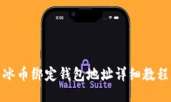 冰币绑定钱包地址详细教程