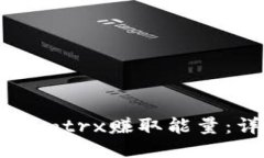 如何通过TokenImtrx赚取能量：详细指南