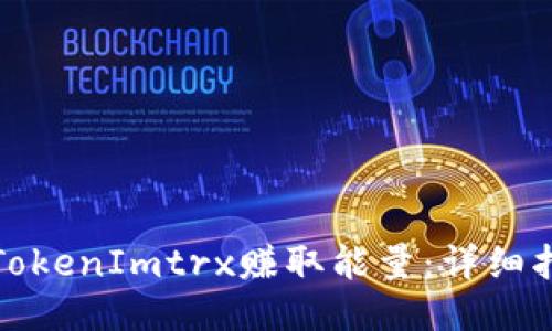 如何通过TokenImtrx赚取能量:详细指南与技巧
