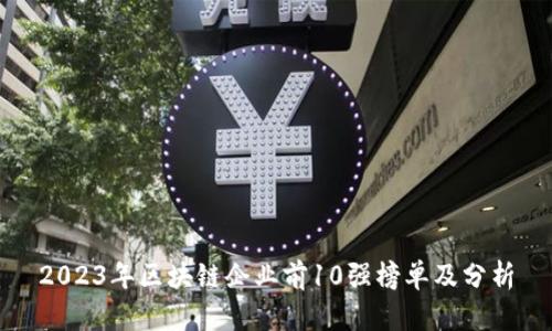 2023年区块链企业前10强榜单及分析