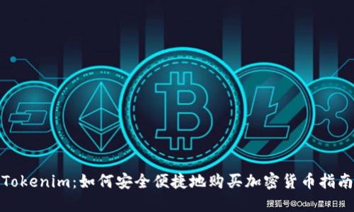 Tokenim:如何安全便捷地购买加密货币指南