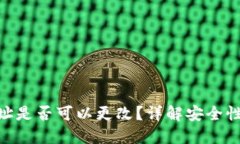 TokenIM地址是否可以更改？详解安全性