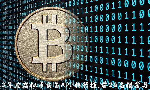 2023年度虚拟币交易APP排行榜,前20名推荐与分析