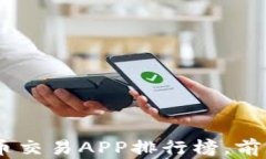 2023年度虚拟币交易APP排行榜，前20名推