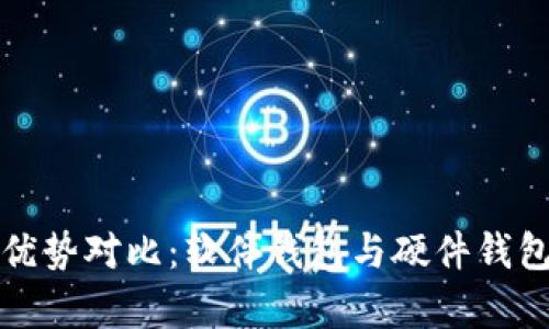 加密钱包的优势对比:软件钱包与硬件钱包的全面解析