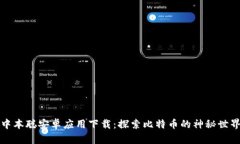 中本聪安卓应用下载：探索比特币的神
