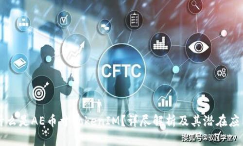 什么是AE币寸TokenIM?详尽解析及其潜在应用