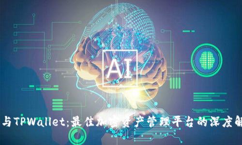 IM与TPWallet:最佳加密资产管理平台的深度解析