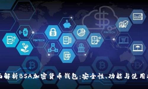全面解析BSA加密货币钱包:安全性、功能与使用指南