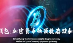 Coinpot钱包：加密货币的便捷存储和管