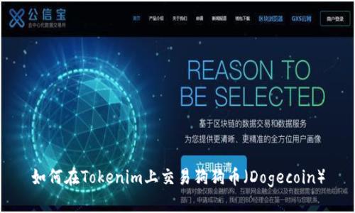 如何在Tokenim上交易狗狗币(Dogecoin)