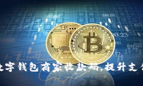 如何选择和使用数字钱包商家收款码,提升支付效率与用户体验