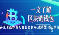 如何选择和使用数字钱包商家收款码，
