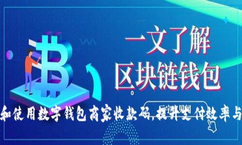 如何选择和使用数字钱包商家收款码,提升支付效率与用户体验