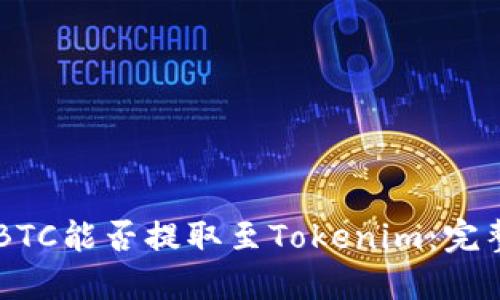 了解BTC能否提取至Tokenim:完整指南