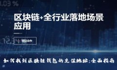 如何找到区块链钱包的充值地址：全面