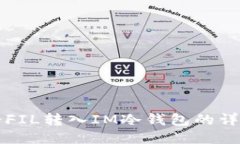 如何将FIL转入IM冷钱包的详细指南