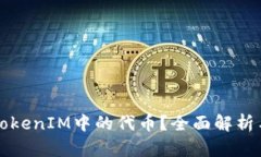 如何冻结TokenIM中的代币？全面解析与