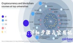 如何使用Tokenim：详细步骤与实用视频