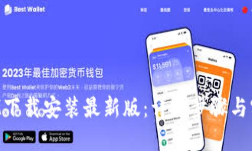 TokenIM下载安装最新版:详细步骤与实用技巧