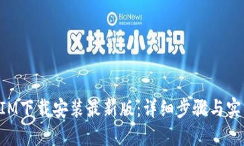 TokenIM下载安装最新版:详细步骤与实用技巧