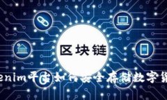 Tokenim平台如何安全存储数字货币？