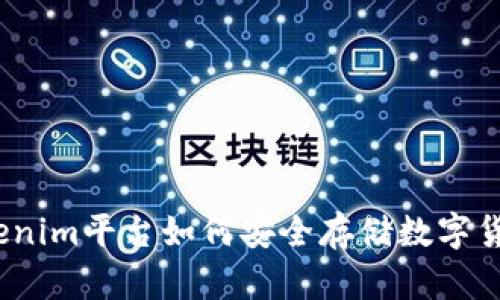 Tokenim平台如何安全存储数字货币?