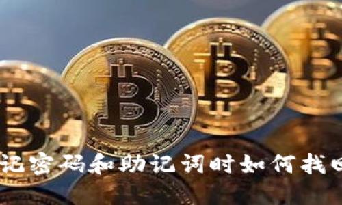 Tokenim忘记密码和助记词时如何找回?全面指南