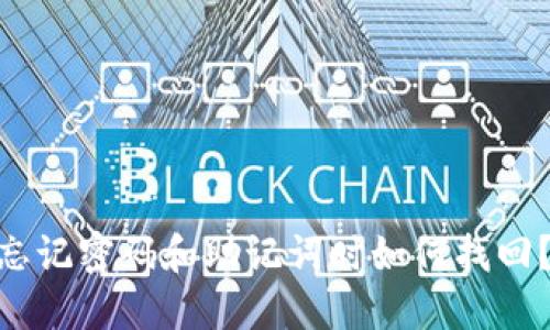 Tokenim忘记密码和助记词时如何找回?全面指南