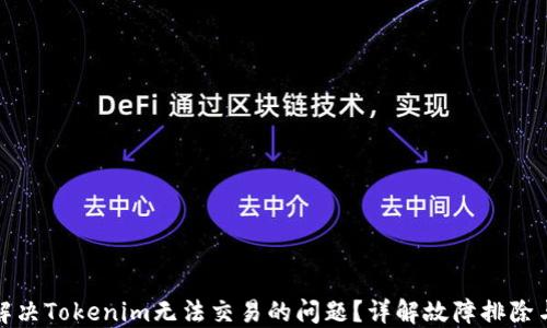 如何解决Tokenim无法交易的问题?详解故障排除与技巧