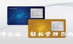 狐狸钱包中文版—轻松管理你的数字资
