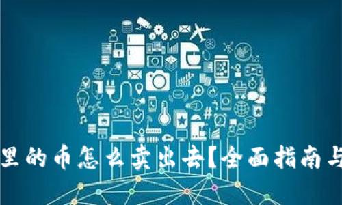 虚拟钱包里的币怎么卖出去?全面指南与实用技巧