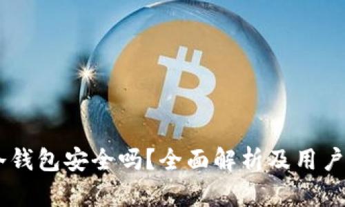 IM冷钱包安全吗?全面解析及用户指南
