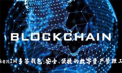 TokenIM多签钱包:安全、便捷的数字资产管理工具