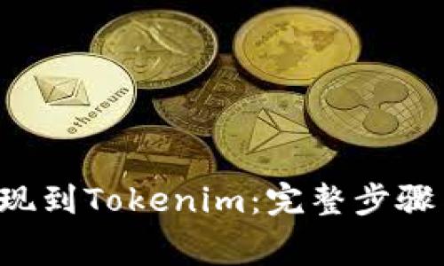 抹茶Feg提现到Tokenim:完整步骤与注意事项