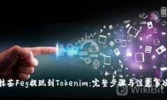 抹茶Feg提现到Tokenim：完整步骤与注意