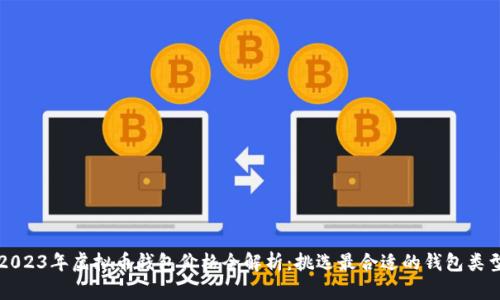 2023年虚拟币钱包价格全解析:挑选最合适的钱包类型