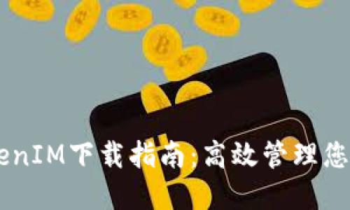 多节点TokenIM下载指南:高效管理您的多链资产