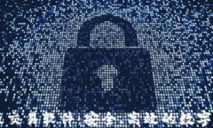 中本聪最新版交易软件：安全、高效的