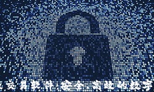 中本聪最新版交易软件:安全、高效的数字货币交易平台