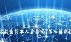 区块链地址能查到本人身份吗？深入解
